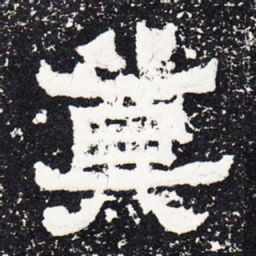 莫书法图片
