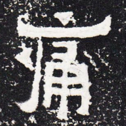 痛书法图片