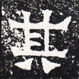 其书法图片