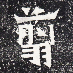 剪书法图片