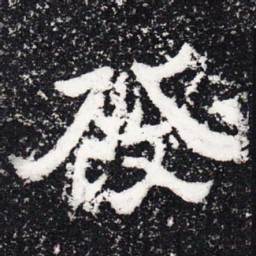 发书法图片