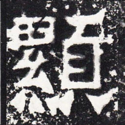 显书法图片