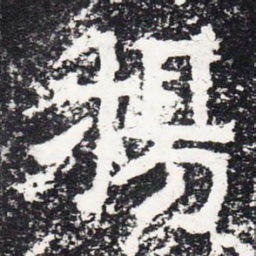 杨书法图片