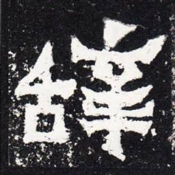 辞书法图片