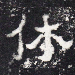 休书法图片