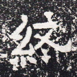终书法图片