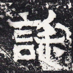 诔书法图片