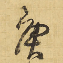 王铎庚书法图片