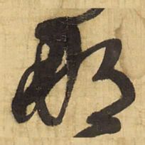 王铎那书法图片