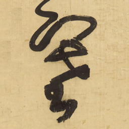 王铎塞书法图片