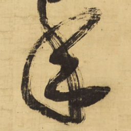 王铎年书法图片