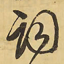 王铎词书法图片
