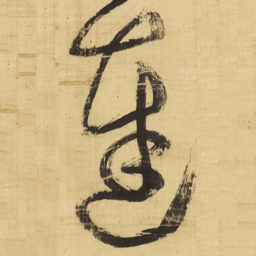 王铎达书法图片