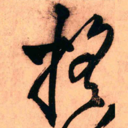 王铎摇书法图片