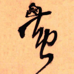 王铎黄书法图片