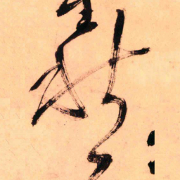 王铎愁书法图片