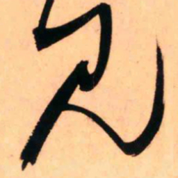 王铎见书法图片