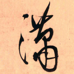 王铎潇书法图片