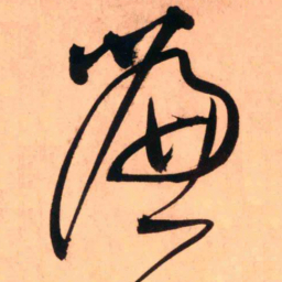 王铎帘书法图片