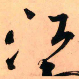 王铎江书法图片