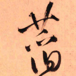王铎萏书法图片