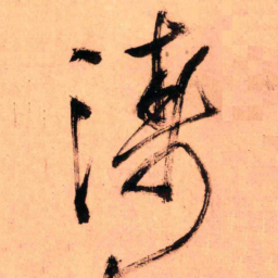 王铎涛书法图片