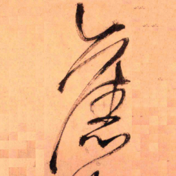 王铎旧书法图片