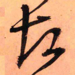 王铎左书法图片