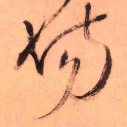 王铎场书法图片