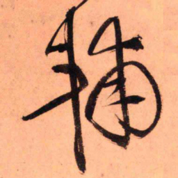 王铎辅书法图片