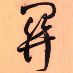 王铎关书法图片