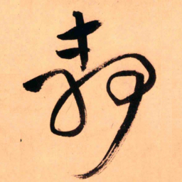 王铎静书法图片