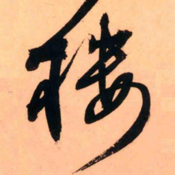王铎楼书法图片