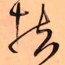 王铎扶书法图片