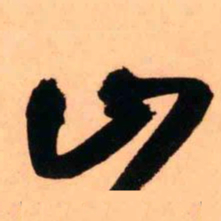 王铎山书法图片