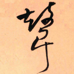 王铎鼙书法图片