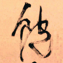 王铎饱书法图片