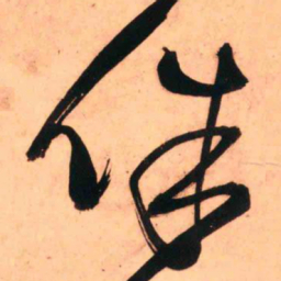 王铎侏书法图片