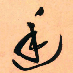 王铎廷书法图片