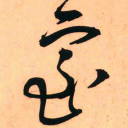 王铎室书法图片