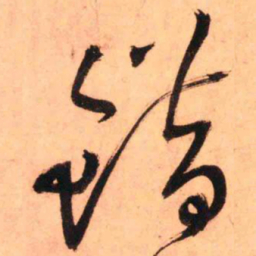王铎错书法图片