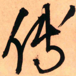 王铎傅书法图片