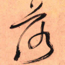 王铎落书法图片