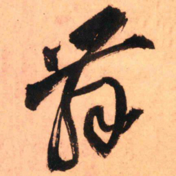 王铎舞书法图片