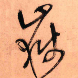王铎岳书法图片