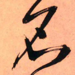 王铎名书法图片