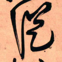 王铎从书法图片