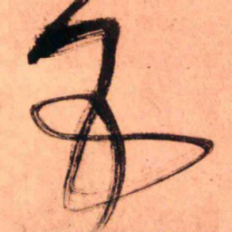 王铎五书法图片