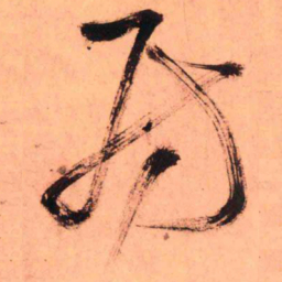 王铎房书法图片