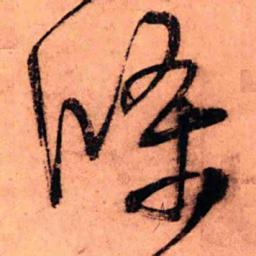 王铎条书法图片